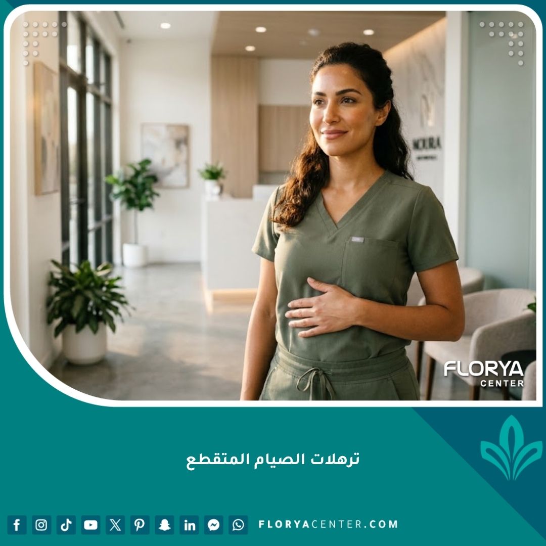 امرأة تتمتع بجلد مشدود بعد علاج ترهلات الصيام المتقطع في عيادة تجميل حديثة.