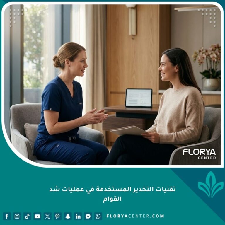 طبيب تخدير محترف يطمئن مريضة قبل إجراء عملية شد القوام لضمان تجربة جراحية آمنة.
