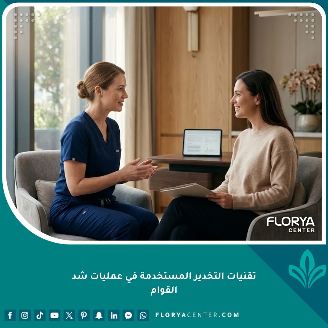 طبيب تخدير محترف يطمئن مريضة قبل إجراء عملية شد القوام لضمان تجربة جراحية آمنة.