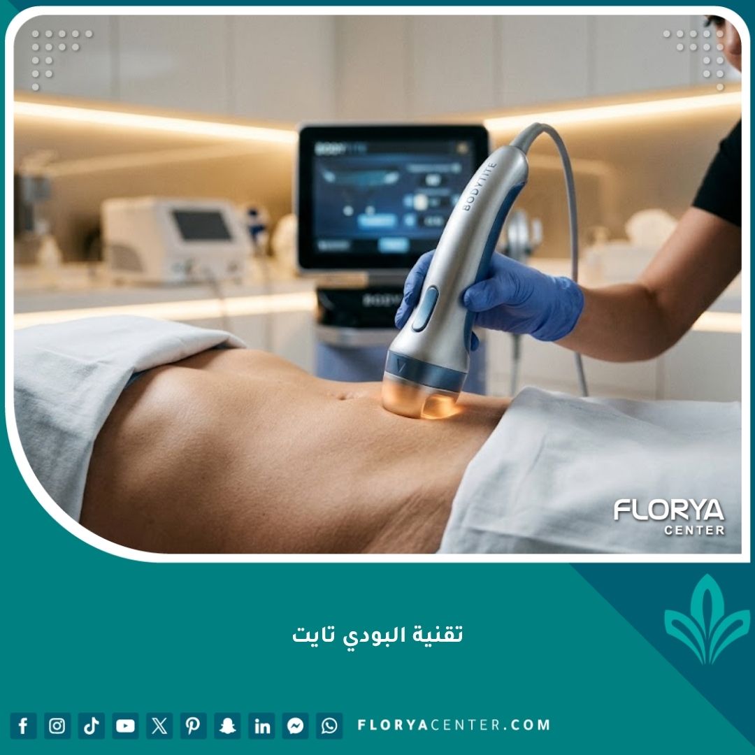 جهاز تقنية البودي تايت الحديث لشد الجلد ونحت القوام في عيادة تجميل فاخرة.