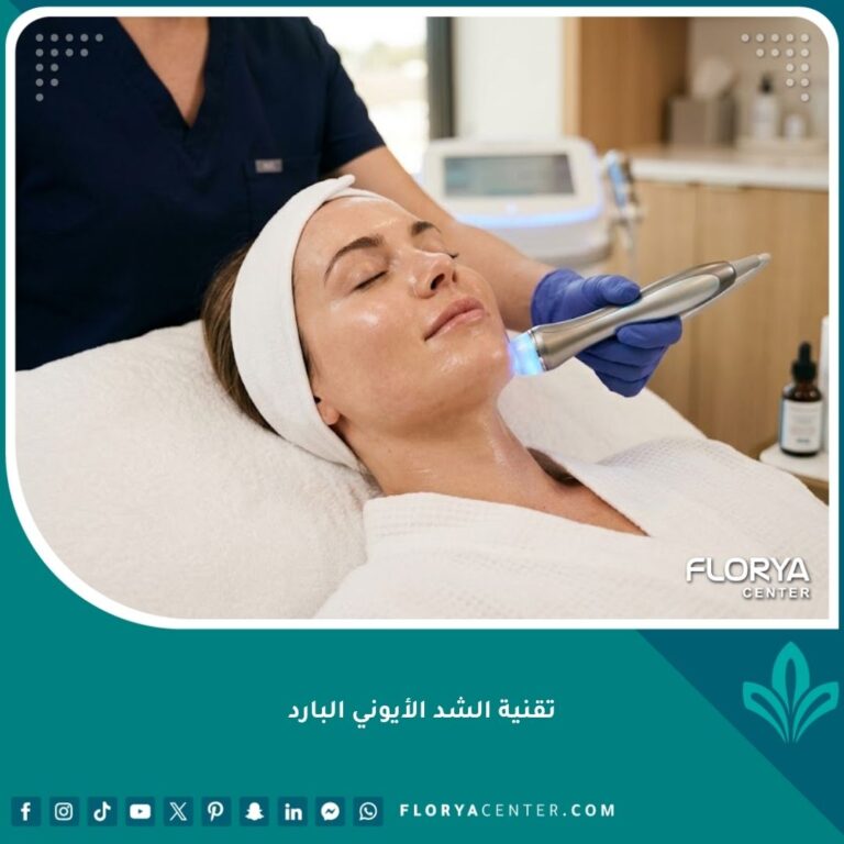 سيدة تخضع لجلسة تقنية الشد الأيوني البارد لشد الوجه بدون جراحة للحصول على بشرة نضرة.