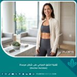 نتائج مذهلة بعد عملية تقنية الشق الجراحي على شكل مرساة لشد البطن ونحت القوام.