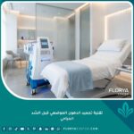 جهاز الكول سكالبنتج لتجميد الدهون الموضعي داخل عيادة تجميل متطورة كخطوة تحضيرية قبل الشد الجراحي.