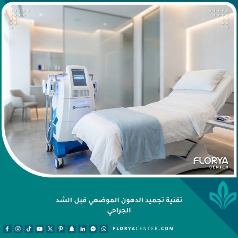 جهاز الكول سكالبنتج لتجميد الدهون الموضعي داخل عيادة تجميل متطورة كخطوة تحضيرية قبل الشد الجراحي.