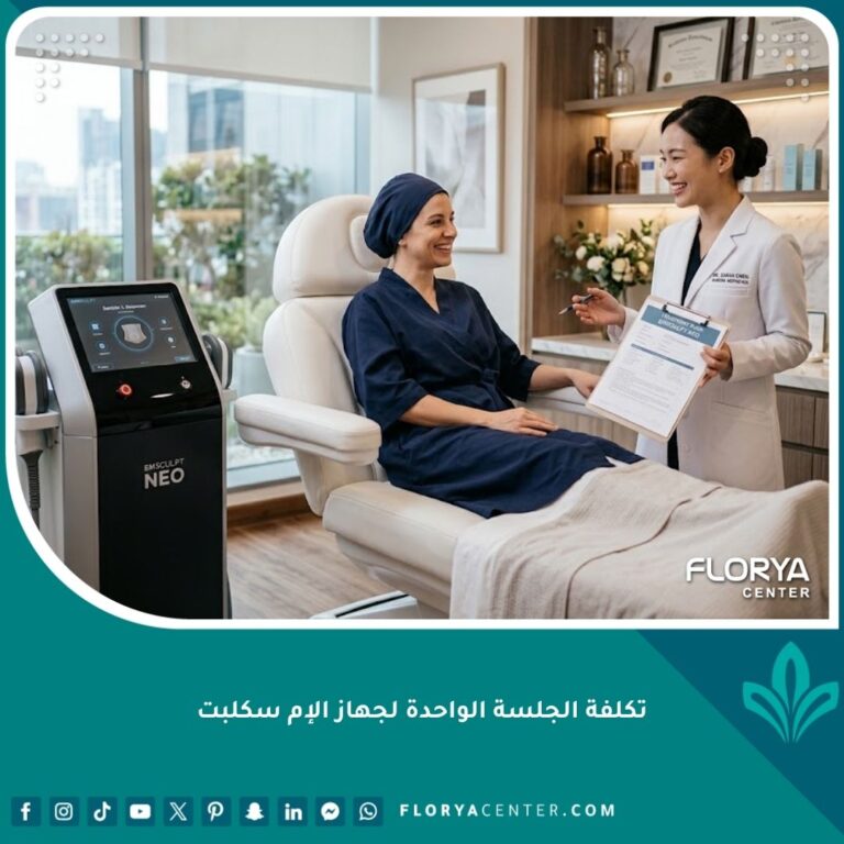 دكتورة تجميل تشرح تكلفة الجلسة الواحدة لجهاز الإم سكلبت وخطة العلاج لمريضة في عيادة فخمة.