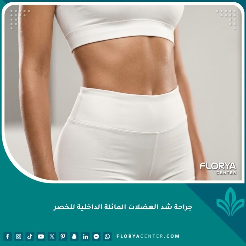صورة عالية الدقة توضح نتيجة جراحة شد العضلات المائلة الداخلية للخصر للحصول على قوام أنثوي منحوت ومشدود للغاية.