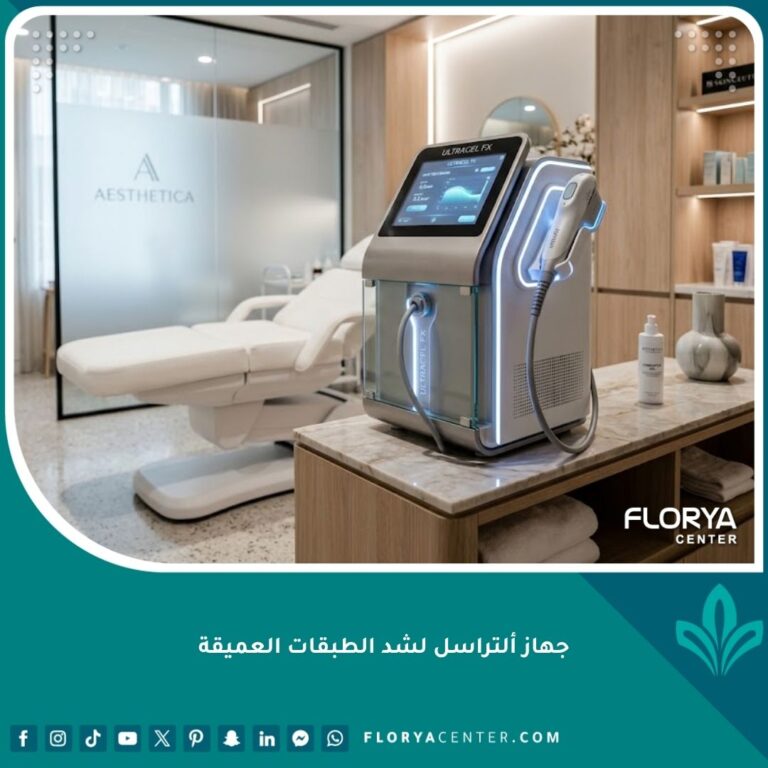 صورة عالية الجودة لجهاز ألتراسل الحديث في عيادة تجميل فاخرة لشد الطبقات العميقة من الجلد.