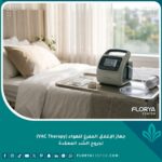 جهاز الإغلاق المفرغ للهواء (VAC Therapy) الحديث في غرفة تعافي فاخرة لعلاج جروح الشد المعقدة.