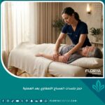 أخصائية علاج طبيعي تقوم بجلسة مساج لمفاوي بعد العملية لتصريف السوائل وتقليل التورم.