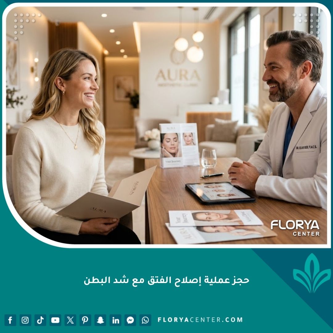 طبيب جراحة تجميل يناقش تفاصيل حجز عملية إصلاح الفتق مع شد البطن مع مريضة في عيادة حديثة.