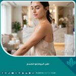 صورة مقربة تبرز نضارة وشباب البشرة بعد حقن البروفايلو للجسم، مع التركيز على نعومة الجلد وشد الترهلات في منطقة الزنود.