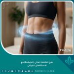 صورة تعبيرية لنتائج دمج الشفط المائي للدهون (Body-Jet) مع الاستئصال الجراحي للحصول على قوام مثالي ومشدود.