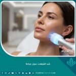 سيدة تخضع لجلسة شد الترهلات بدون جراحة في عيادة تجميل فاخرة باستخدام أحدث أجهزة الراديو فريكونسي.