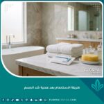 أدوات العناية الشخصية وطريقة الاستحمام بعد عملية شد الجسم بأمان تام.