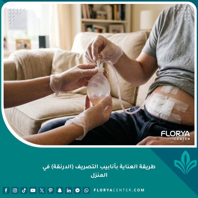 العناية بأنابيب التصريف في المنزل بطريقة آمنة ومعقمة لتجنب التلوث.