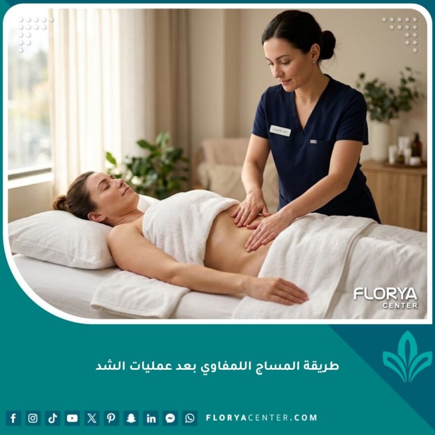 أخصائي علاج طبيعي يقوم بتطبيق طريقة المساج اللمفاوي بعد عمليات الشد لتخفيف التورم وتسريع التعافي.