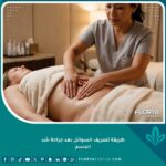 طبيبة متخصصة تقوم بجلسة مساج لمفاوي لطيف لتصريف السوائل بعد جراحة شد الجسم والوقاية من السيروما.