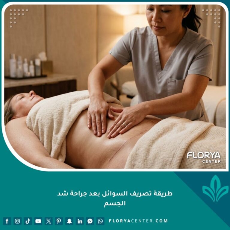 طبيبة متخصصة تقوم بجلسة مساج لمفاوي لطيف لتصريف السوائل بعد جراحة شد الجسم والوقاية من السيروما.