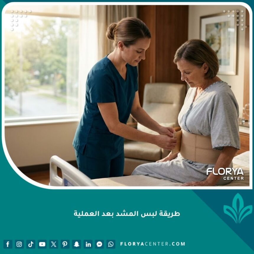 ممرضة تساعد مريضة في طريقة لبس المشد بعد العملية الجراحية لضمان الشفاء السليم والتعافي المريح.
