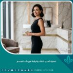 صورة واقعية لامرأة تتمتع بفك محدد ورقبة مشدودة وقوام متناسق كنتيجة مبهرة لعملية تحديد الفك والرقبة مع شد الجسم في عيادة تجميل فاخرة.