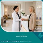 أفضل عيادات شد الجسم، استقبال فخم وطبيب استشاري يرحب بمريضة في مركز تجميل متقدم.