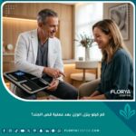 طبيب تجميل يشرح للمريض كم كيلو ينزل الوزن بعد عملية قص الجلد وحقيقة التخلص من الترهلات في عيادة حديثة.