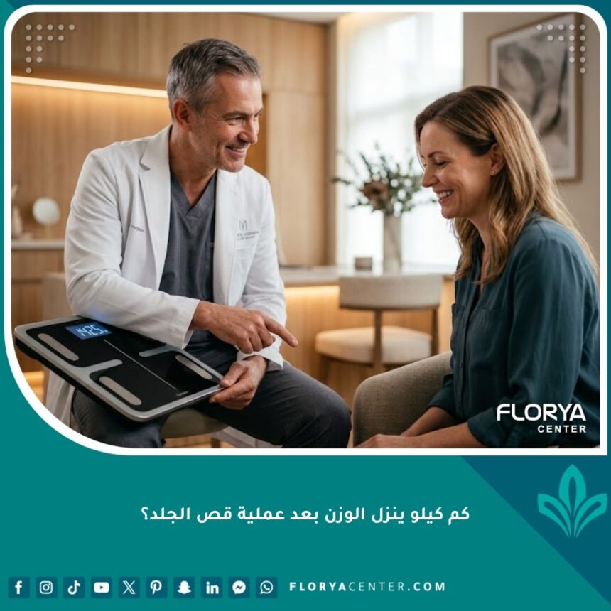 طبيب تجميل يشرح للمريض كم كيلو ينزل الوزن بعد عملية قص الجلد وحقيقة التخلص من الترهلات في عيادة حديثة.