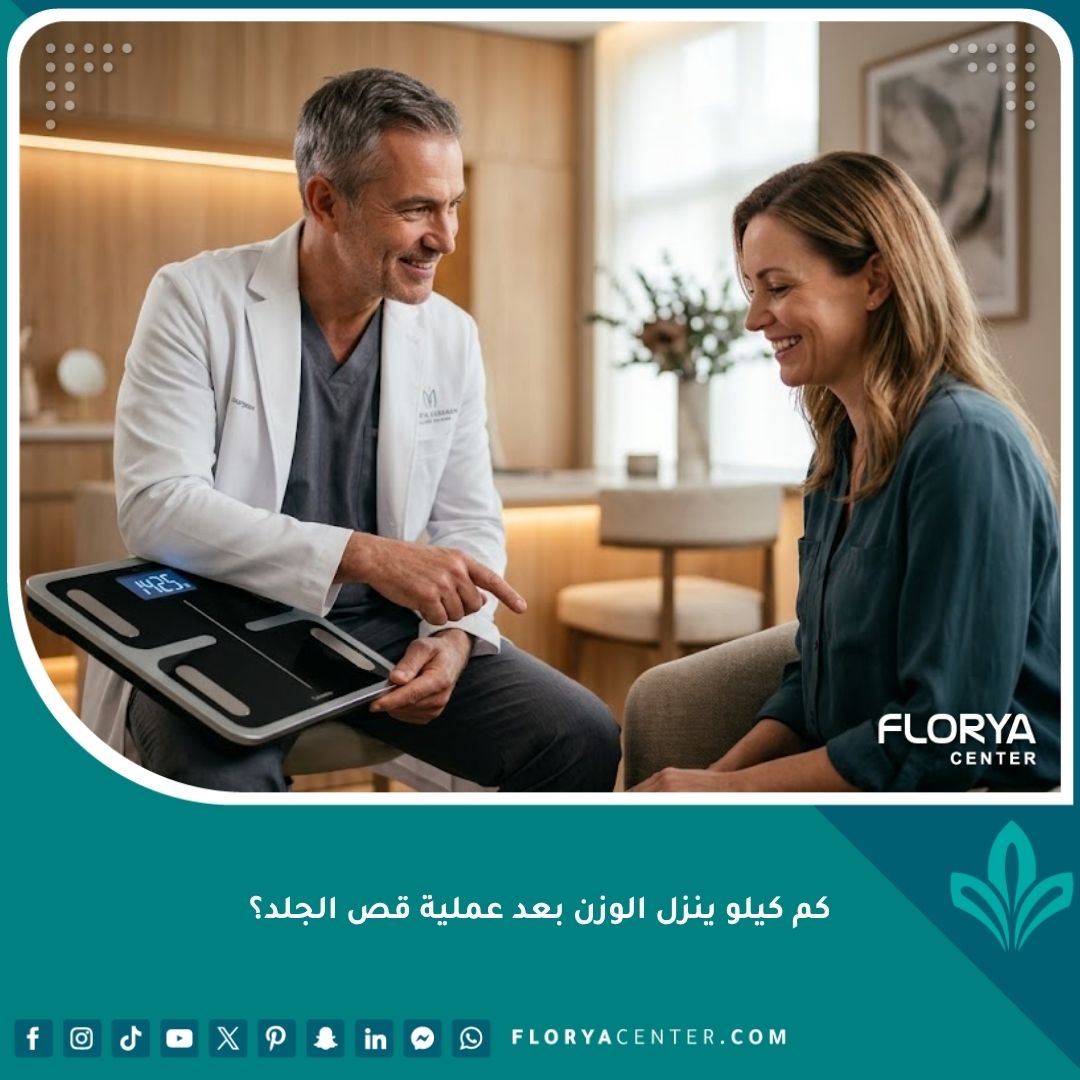 طبيب تجميل يشرح للمريض كم كيلو ينزل الوزن بعد عملية قص الجلد وحقيقة التخلص من الترهلات في عيادة حديثة.