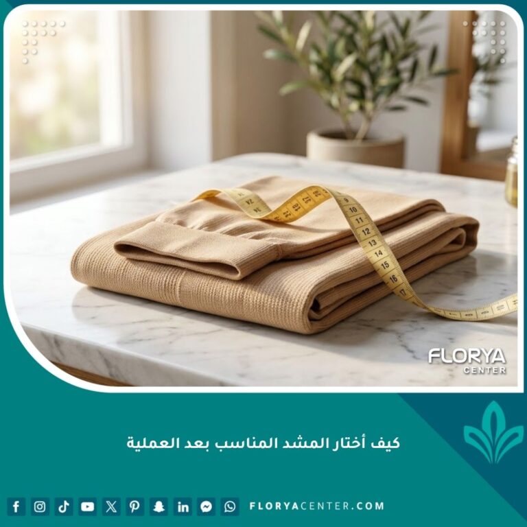 المشد المناسب بعد العملية الجراحية وشريط قياس لتحديد المقاس الصحيح لفترة التعافي.