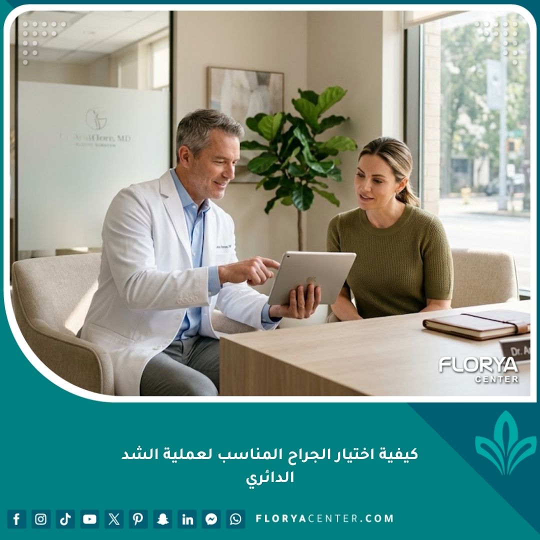 جراح تجميل معتمد يناقش معايير الأمان وخطوات عملية الشد الدائري مع مريض في عيادة حديثة.