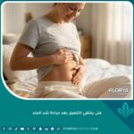 امرأة سعيدة تلمس بشرتها المشدودة براحة تامة بعد التعافي الكامل من جراحة شد الجلد واختفاء التنميل.