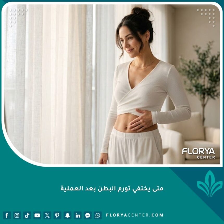 امرأة سعيدة تلمس بطنها المنحوت بعد اختفاء تورم البطن بعد العملية الجراحية وظهور النتيجة النهائية.