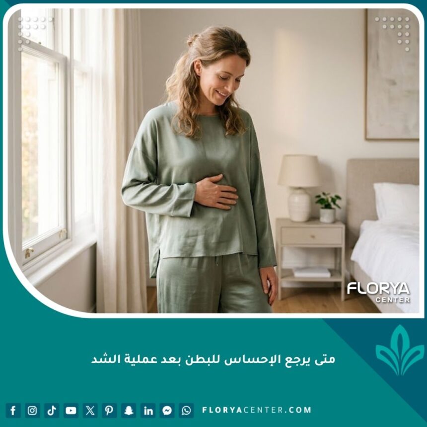 امرأة تلمس بطنها بلطف براحة واطمئنان بعد التعافي التام وعودة الإحساس للبطن بعد عملية الشد.