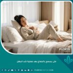 امرأة تتعافى بسلام، صورة تعبيرية عن فترة النقاهة والصبر قبل ممارسة الجماع بعد عملية شد البطن.