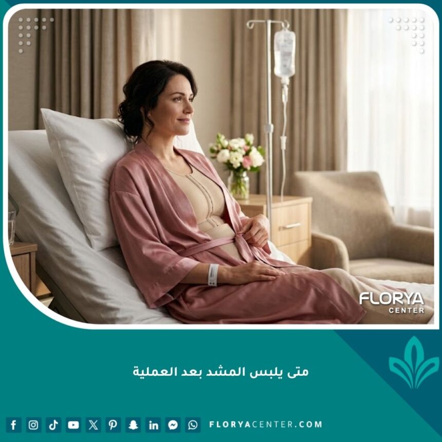 متى يلبس المشد بعد العملية 1 مريضة ترتدي المشد الطبي بعد العملية الجراحية براحة تامة في غرفة التعافي.