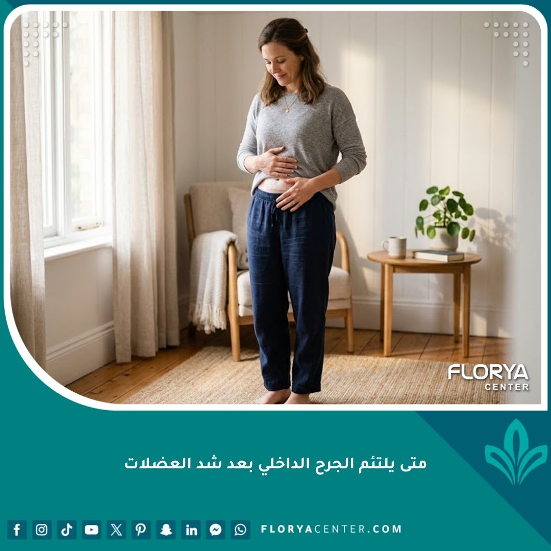 امرأة تتعافى وتضع يدها بلطف على بطنها بعد عملية شد العضلات، صورة تعبر عن أهمية الحذر أثناء مرحلة التئام الجرح الداخلي.