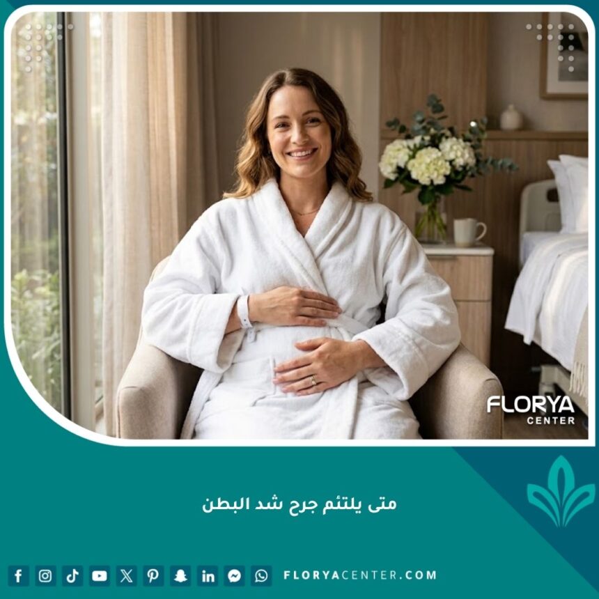 امرأة سعيدة ومطمئنة تشعر بالراحة خلال فترة التعافي من جراحة شد البطن والتئام الجرح بسلام.