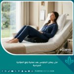 سيدة ترتاح بأمان باستخدام وسادة الجلوس الطبية بعد عملية رفع المؤخرة الجراحية لتجنب الضغط على الجرح.