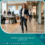 امرأة محترفة تعود إلى العمل بنشاط وحيوية بعد فترة التعافي من عملية شد الجسم الحزامي.