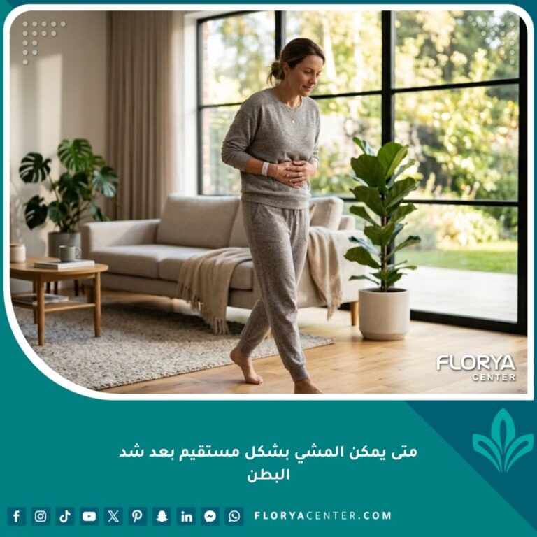 امرأة تمشي بظهر منحني قليلاً في فترة التعافي بأمان بعد عملية شد البطن.