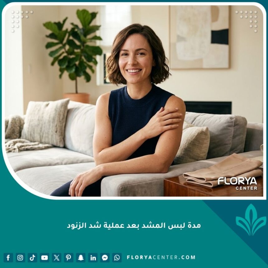 مدة لبس المشد بعد عملية شد الزنود 1 سيدة سعيدة بنتيجة الجراحة بعد انقضاء مدة لبس المشد بعد عملية شد الزنود وتستعد لارتداء ملابسها العادية.