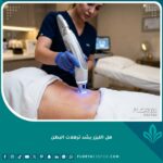 جهاز حديث لشد ترهلات البطن بالليزر والجي بلازما بدون جراحة في عيادة تجميل.