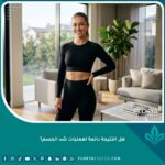 امرأة رشيقة بخصر مشدود تبرز ديمومة نتائج عملية شد الجسم مع الحفاظ على الوزن المثالي.