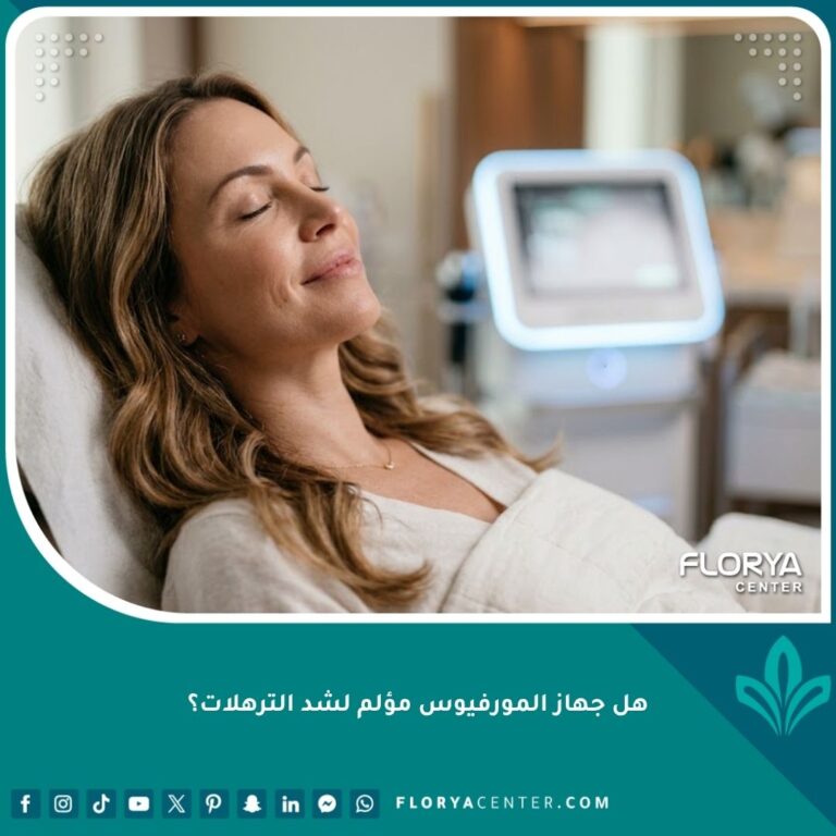 سيدة تبتسم براحة تامة وبدون ألم أثناء التحضير لجلسة المورفيوس لشد الترهلات في عيادة تجميل.