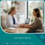طبيبة جراحة تجميل تطمئن مريضة وتبتسم لها أثناء استشارة طبية حول مدى خطورة عملية شد البطن.