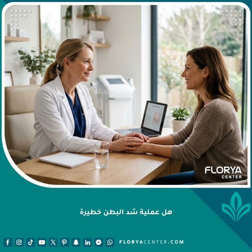 طبيبة جراحة تجميل تطمئن مريضة وتبتسم لها أثناء استشارة طبية حول مدى خطورة عملية شد البطن.
