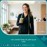 مريضة سعيدة تحافظ على وزنها المثالي بعد عملية استئصال الجلد الزائد وشد الترهلات.