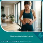 امرأة رشيقة ومبتسمة تلمس بطنها المشدود بثقة بعد التعافي، إجابة لسؤال هل يعود الانفصال العضلي بعد العملية.