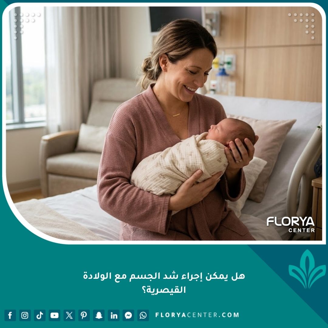 أم تحمل طفلها حديث الولادة بأمان بعد عملية قيصرية ناجحة، في انتظار الوقت المناسب لإجراء شد الجسم.