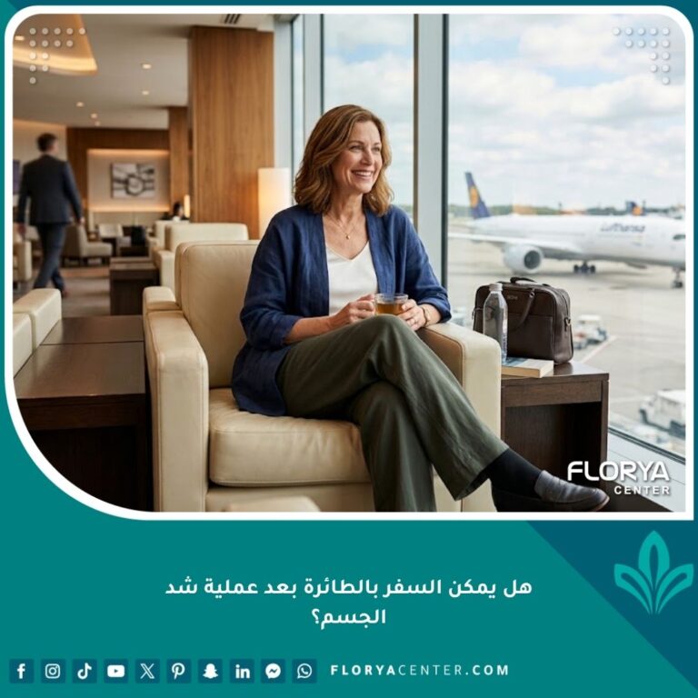 مريضة تتعافى بسعادة في صالة المطار بانتظار رحلة العودة بأمان بعد إجراء عملية شد الجسم.